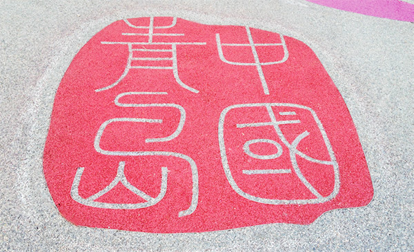 透水混凝土的原材料主要包括哪幾種？