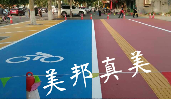 彩色路面，讓生活更美好！