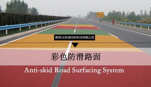 猜一猜，為彩色防滑路面增色的涂料都有哪些小常識