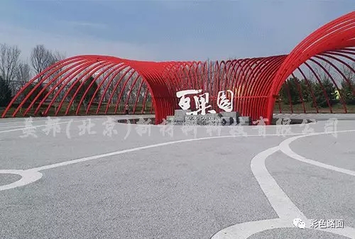 北京世園會(huì)美邦透水膠粘石路面