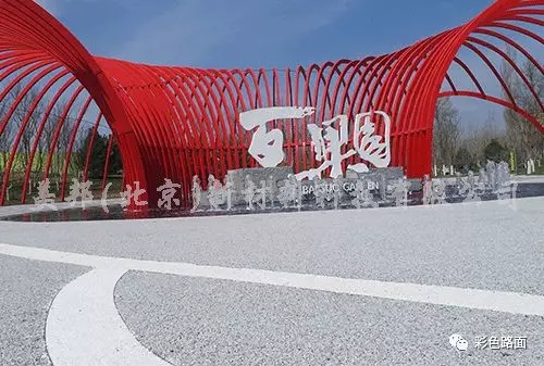 北京世園會(huì)美邦透水膠粘石路面