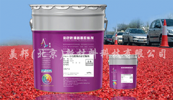 彩色防滑路面膠黏劑在市政道路上的應(yīng)用