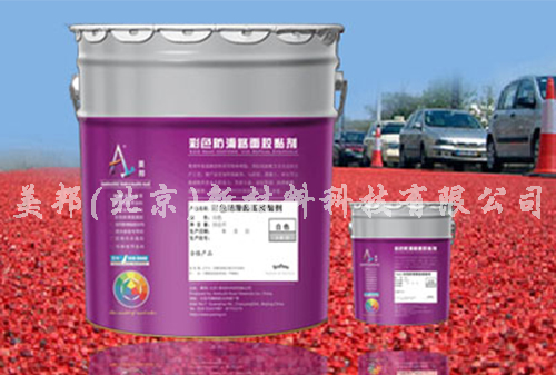 彩色防滑路面粘合劑