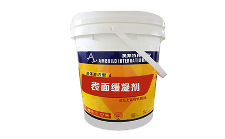 混凝土表面緩凝劑 混凝土表面緩凝劑