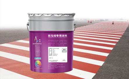 斑馬線專用涂料